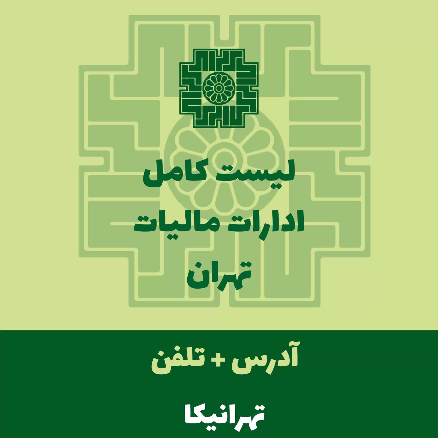 ادارات مالیات تهران
