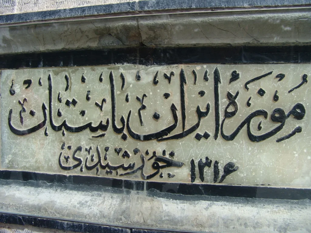تابلوی ورودی موزه ایران باستان