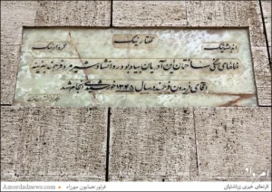 سنگ نوشته آتشکده تهران