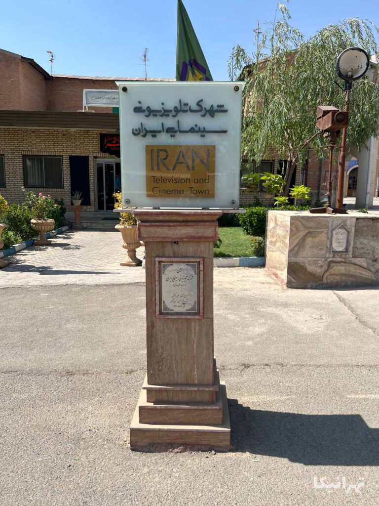 شهرک سینمایی غزالی