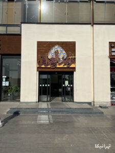 رستوران عربی زاهد العراقی