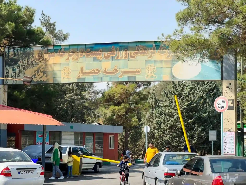 پیست دوچرخه سرخه حصار