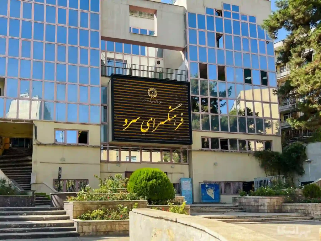 فرهنگسرای سرو