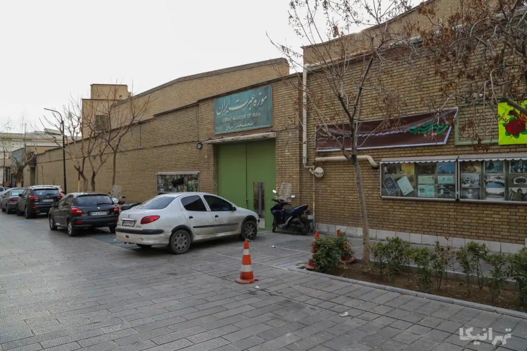 ورودی موزه عبرت ورودی موزه عبرت