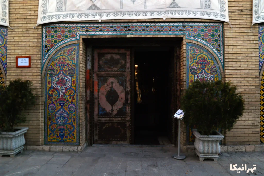 چادرخانه کاخ گلستان