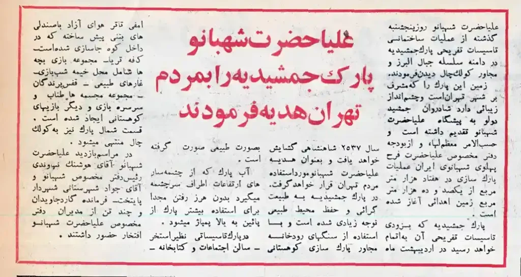 معرفی پارک جمشیدیه در سال ۵۶