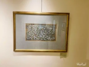 موزه میرعماد سعدآباد