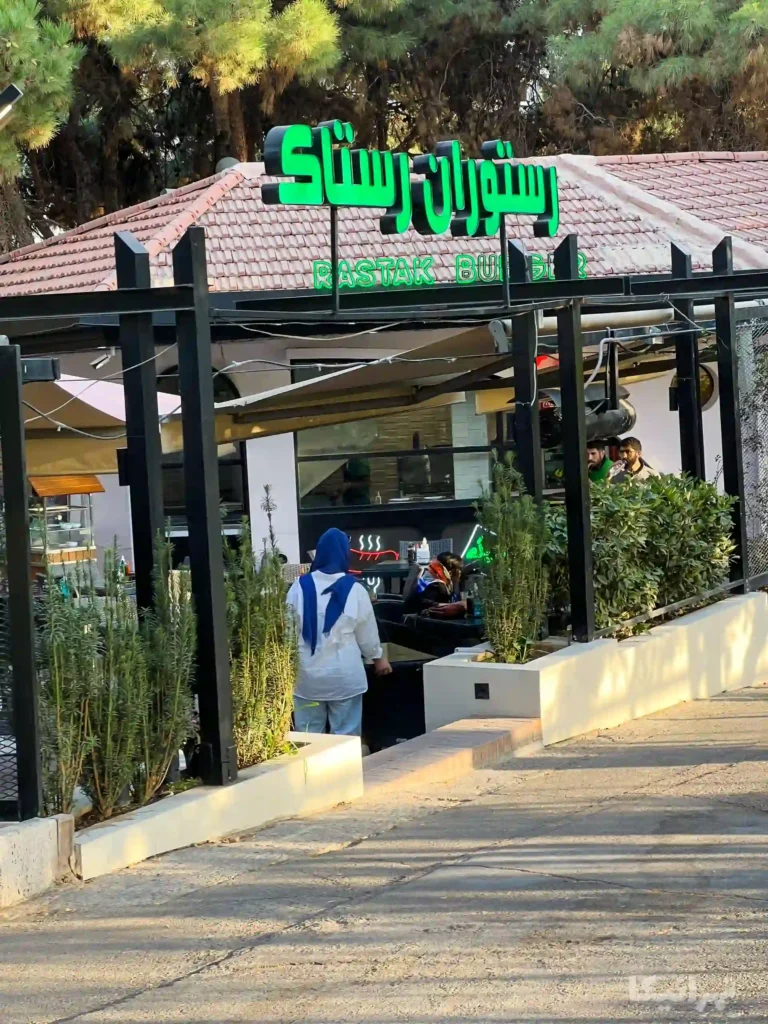 رستوران رستاک رستوران رستاک باشگاه انقلاب