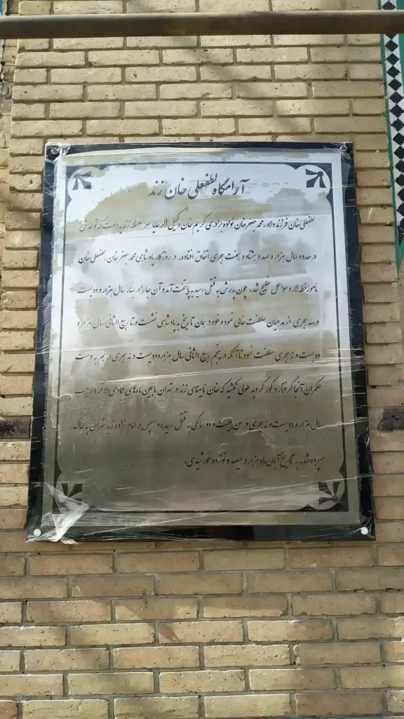 آرامگاه لطفعلی خان زند