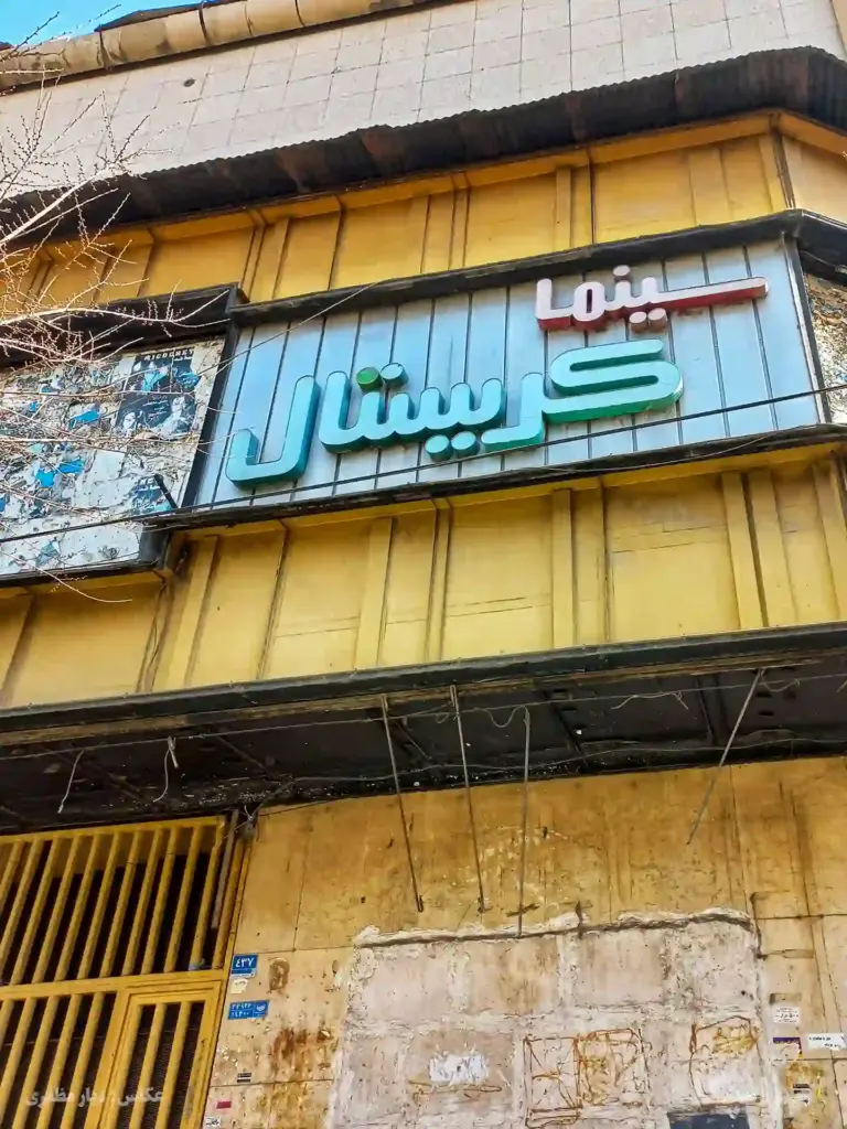 سینما کریستال