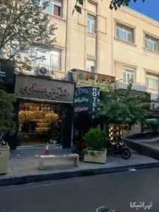 هتل رستوران سعدی لاله زار