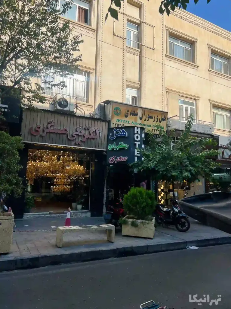 هتل رستوران سعدی لاله زار