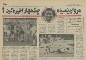 خبر بازی پله در ایران در روزنامه اطلاعات ۱۶ اردیبهشت ۱۳۵۱