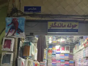 تابلوی بازار آل یاسین
