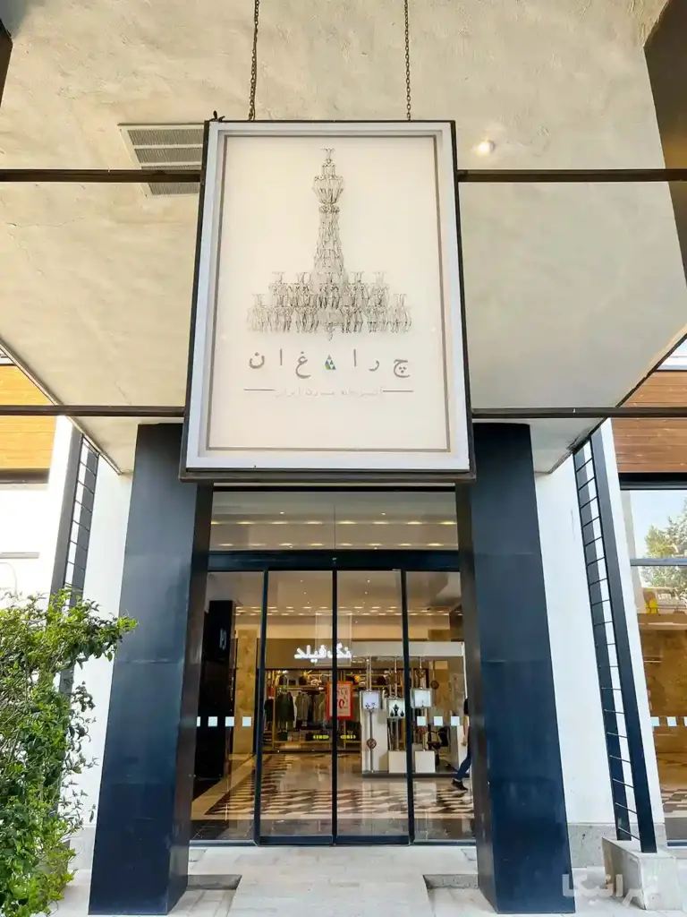 چراغان بام لند