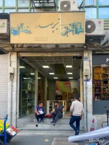 تیمچه صدر خیابان امام