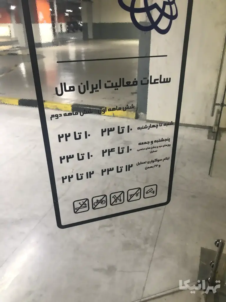 تصویر ساعت کاری ایران مال