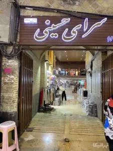 تابلو و ورودی سرای حسینی بازار