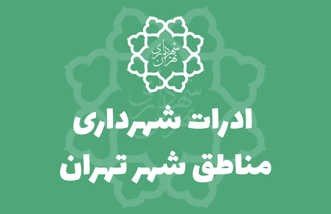 شهرداری شهر تهران