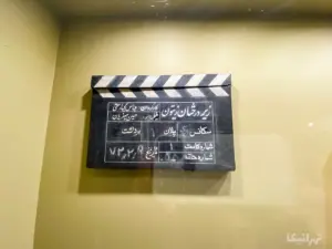 کلاکت فیلم زیر درختان زیتون در موزه سینما