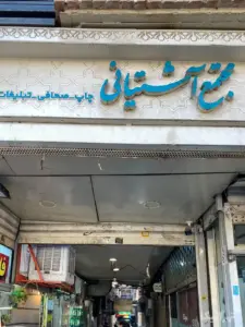 تابلوی ورودی پاساژ آشتیانی بهارستان