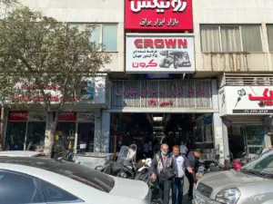 پاساژ ابزار یراق خیابان امام