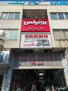 پاساژ ابزار یراق خیابان امام