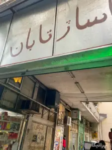 تابلوی پاساژ تابان خیابان ملت