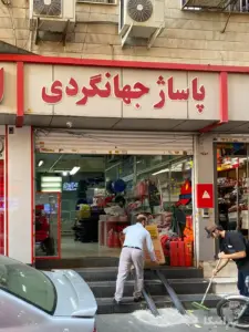 پاساژ جهانگردی خیابان امام