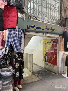 لباس‌های چیده شده در کنار پاساژ شریفی بازار