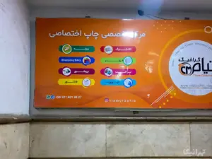 پاساژ شقایق ظهیرالاسلام