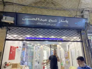 مردی در جلوی پاساژ شیخ عبدالحسین بازار در حابل مکالمه با موبایل