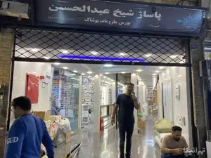 دو نفر در ورودی پاساژ شیخ عبدالحسین بازار