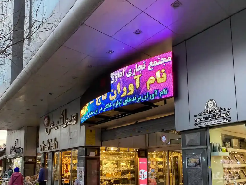تابلوی پاساژ نام‌آوران تاج شوش