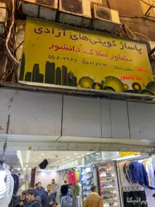 تابلوی ورودی پاساژ کویتیهای آزادی بازار