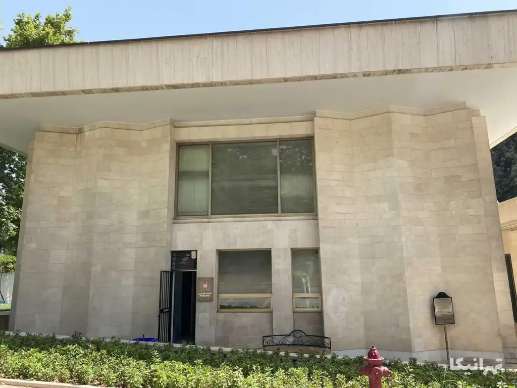 کتابخانه اختصاصی کاخ نیاوران