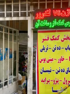 تصویر ورودی مغازه لوازم یدکی در کوچه تابان خیابان ملت