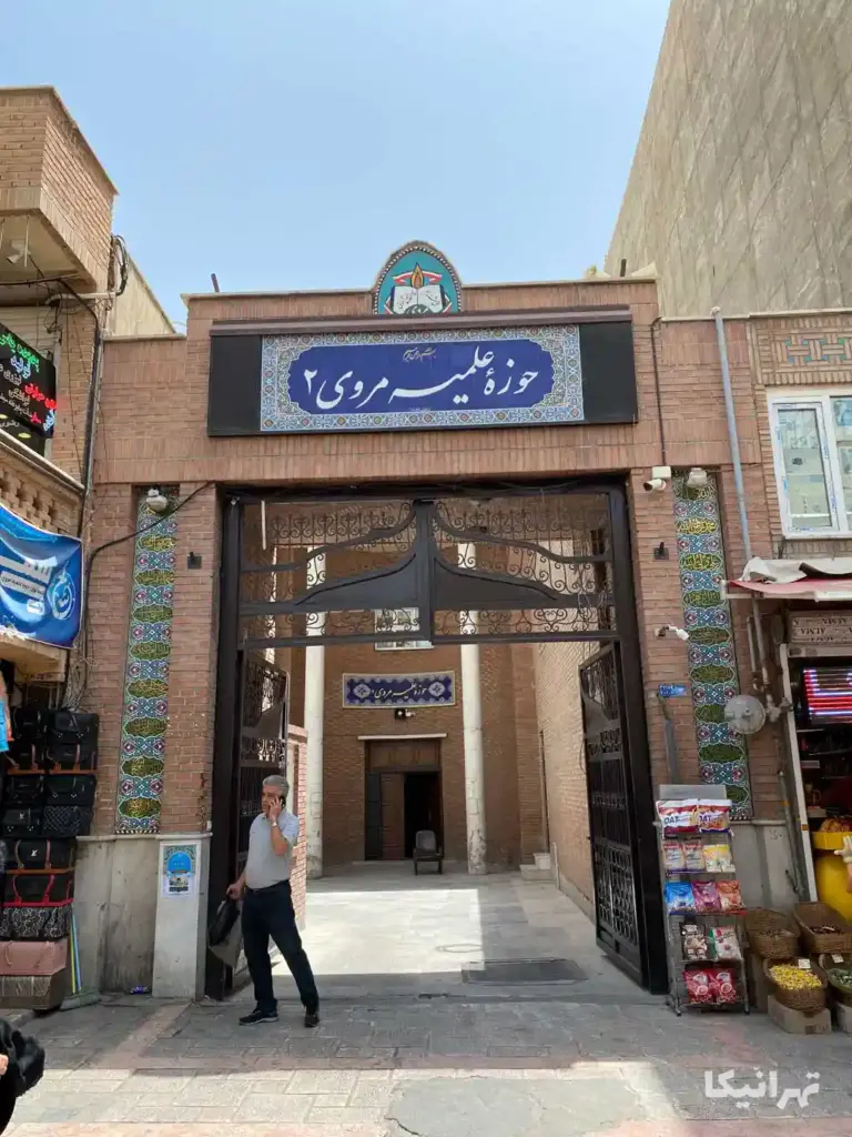 حوزه علمیه مروی ۲